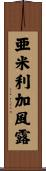 亜米利加風露 Scroll