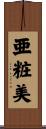 亜粧美 Scroll