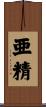 亜精 Scroll