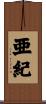 亜紀 Scroll