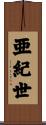 亜紀世 Scroll