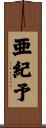 亜紀予 Scroll