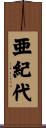 亜紀代 Scroll