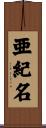 亜紀名 Scroll