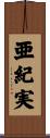 亜紀実 Scroll