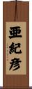 亜紀彦 Scroll