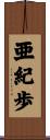 亜紀歩 Scroll