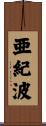 亜紀波 Scroll