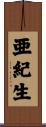 亜紀生 Scroll