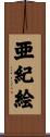 亜紀絵 Scroll