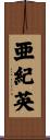 亜紀英 Scroll