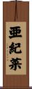亜紀菜 Scroll