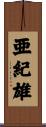 亜紀雄 Scroll