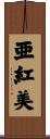 亜紅美 Scroll