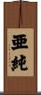 亜純 Scroll