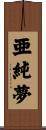 亜純夢 Scroll