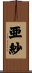 亜紗 Scroll
