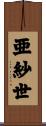 亜紗世 Scroll
