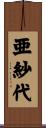 亜紗代 Scroll