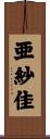 亜紗佳 Scroll