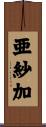 亜紗加 Scroll