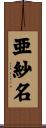 亜紗名 Scroll