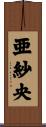 亜紗央 Scroll