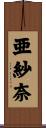 亜紗奈 Scroll