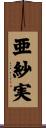 亜紗実 Scroll