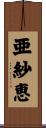 亜紗恵 Scroll