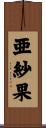 亜紗果 Scroll