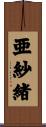 亜紗緒 Scroll
