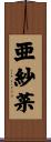 亜紗菜 Scroll