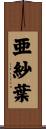 亜紗葉 Scroll