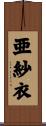 亜紗衣 Scroll