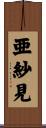 亜紗見 Scroll