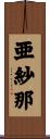 亜紗那 Scroll