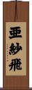 亜紗飛 Scroll
