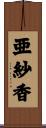 亜紗香 Scroll