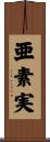 亜素実 Scroll