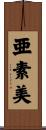 亜素美 Scroll