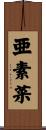 亜素菜 Scroll
