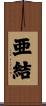亜結 Scroll