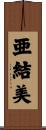 亜結美 Scroll