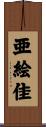 亜絵佳 Scroll