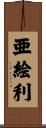 亜絵利 Scroll