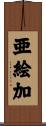 亜絵加 Scroll