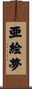 亜絵夢 Scroll