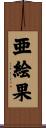 亜絵果 Scroll