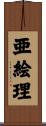 亜絵理 Scroll